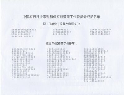 中国农药行业采购和供应链管理工作委员会成员名单