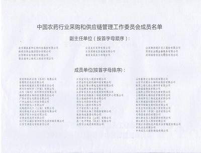 China pesticide industry procurement and supply chain management committee member list