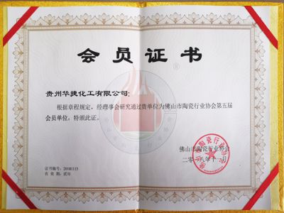 贵州华捷化工有限公司被列为广东省佛山市陶瓷行业协会会员